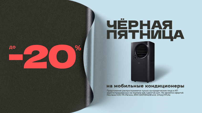 ЧЕРНАЯ ПЯТНИЦА до -20% на мобильные кондиционеры